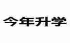 升学演讲稿范文最新8篇