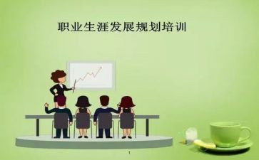 职业生涯规划的心得5篇