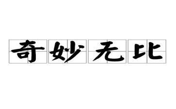 神奇之旅的作文500字优秀8篇