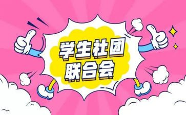 学生参加社团心得体会6篇