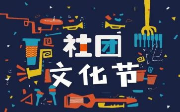 入社团联申请书范文6篇