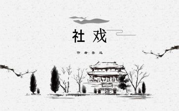 社戏教案7篇