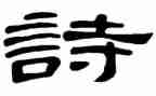 古诗诵读活动总结5篇