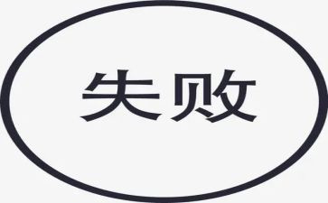 由失败到成功的作文优质7篇