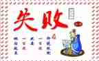 由失败到成功的作文7篇