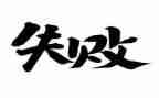 演讲失败作文600字7篇