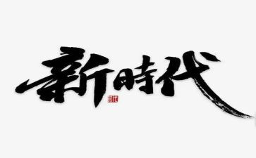 奋进新时代筑梦新征程的演讲稿7篇