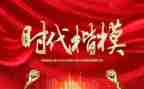 观看时代楷模的心得体会7篇