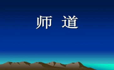 教师道德培训的心得体会7篇