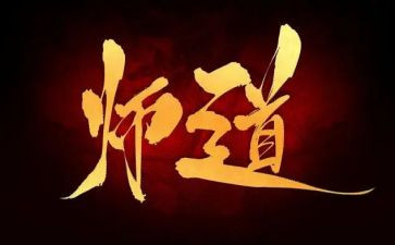 师道心得体会7篇