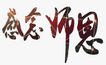 师恩作文推荐6篇