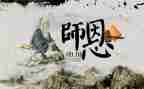 写师恩的演讲稿推荐6篇