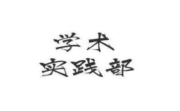 分团委实践部工作总结5篇