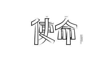谈使命的演讲稿精选6篇