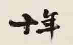 二十年后我作文800字最新8篇