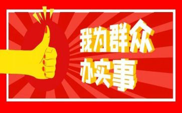 办实事的工作总结8篇