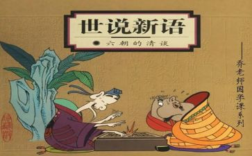 读世说新语的心得体会8篇