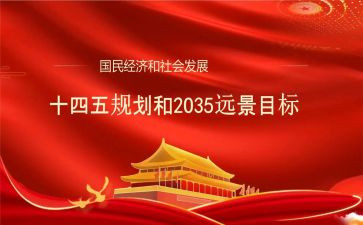 十四五的心得体会7篇