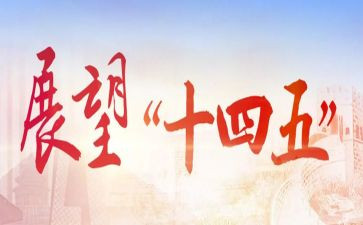 学十四五心得体会7篇