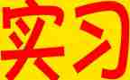 实习后个人总结通用6篇