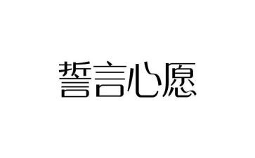 誓言的观后感8篇