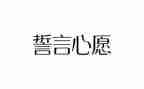 誓言的观后感8篇