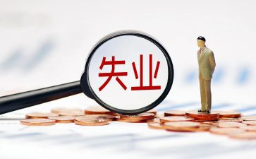 就失业工作总结8篇