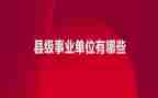 事业单位考核个人总结范文6篇