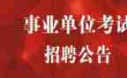 事业单位个人考核个人总结5篇