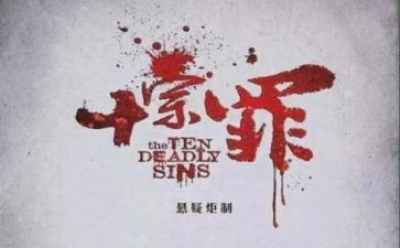 十宗罪4心得体会5篇