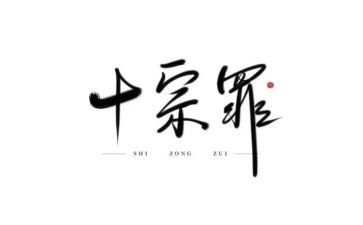 十宗罪心得体会5篇