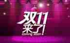 双11设计工作总结5篇