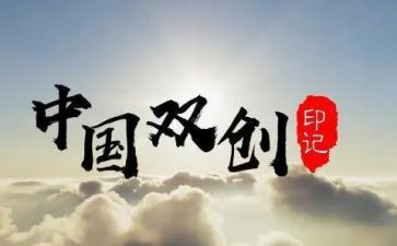 双创总结报告5篇