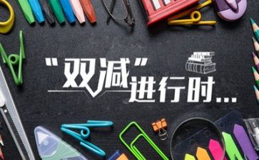 双减的心得模板7篇