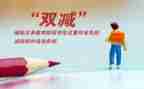 教师双减政策培训心得体会6篇