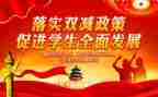 双减政策培训心得体会7篇