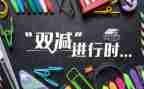 双减的心得模板7篇