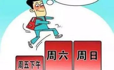 我的双休日作文参考5篇