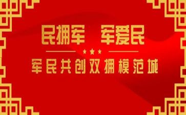 市双拥工作报告7篇