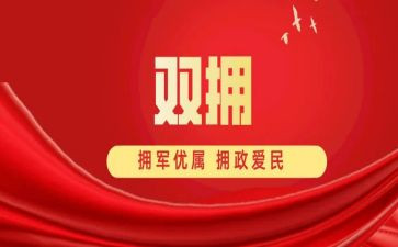团双拥工作计划7篇