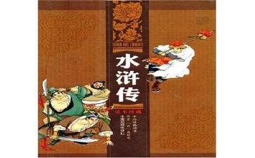 水浒传的心得100字8篇
