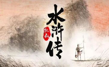 读《水浒传》心得体会6篇