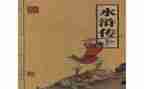 读《水浒传》心得体会参考7篇