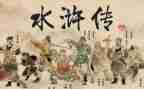 水浒传行心得体会800字7篇