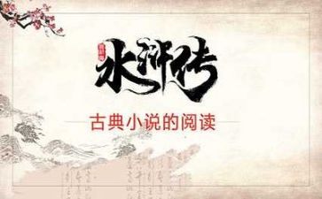 水浒传心得体会8篇