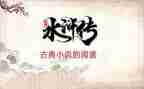 水浒传心得体会8篇