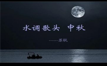 《水调歌头》作文最新7篇