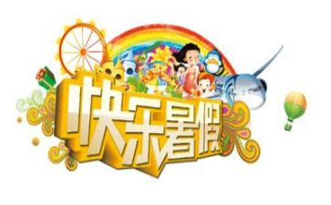 暑假班活动个人总结8篇