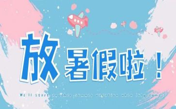我的暑假,作文参考5篇