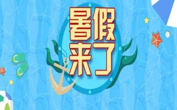 暑假实习期实习心得体会5篇